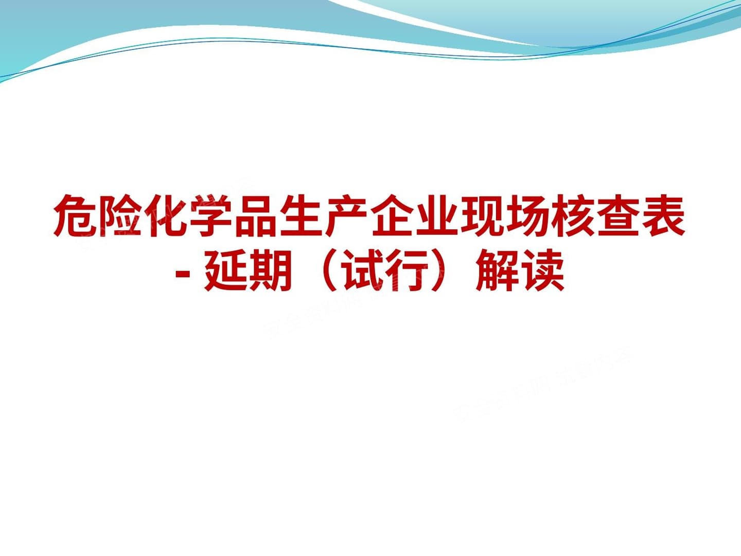 危险化学品生产企业现场核查表延期 试行 解读
