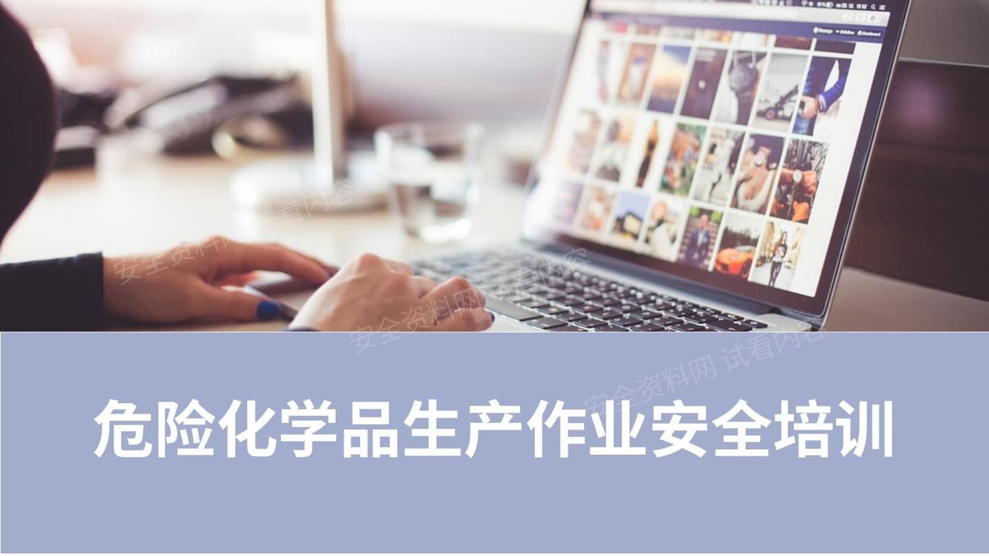危险化学品生产作业安全培训