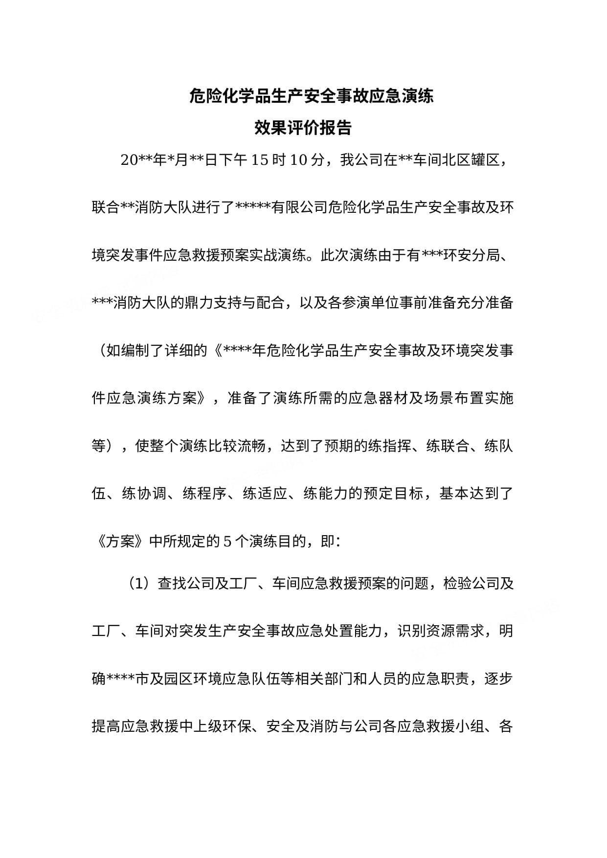 危险化学品生产安全事故应急演练效果评价报告