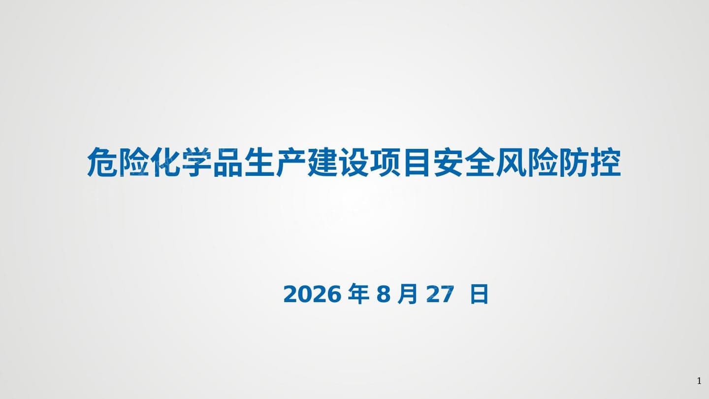 危险化学品生产建设安全风险防控
