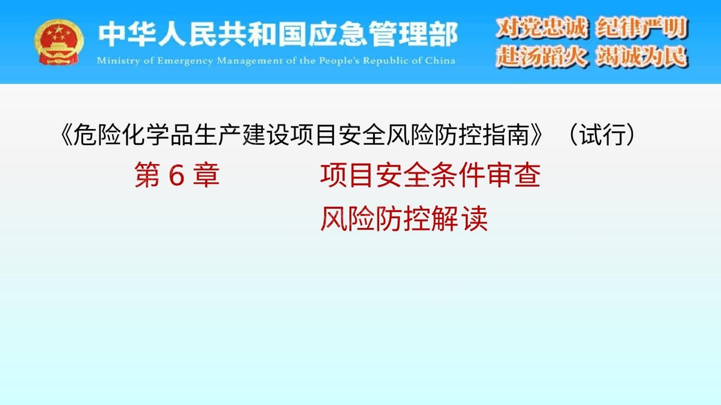 危险化学品生产建设项目安全风险防控指南试行第6章项目安全条件审查风险防控解读