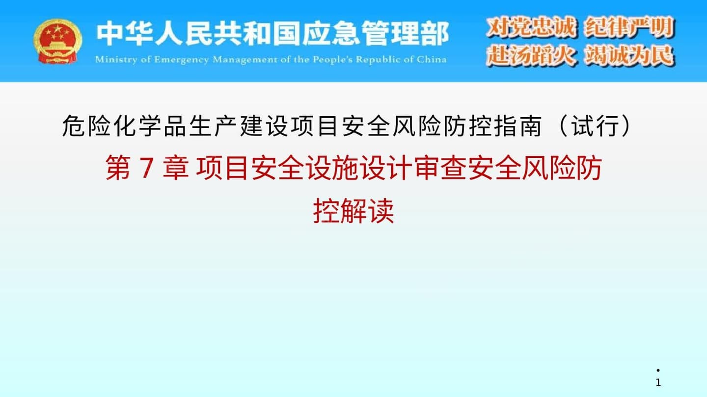 危险化学品生产建设项目安全风险防控指南试行第7章项目安全设施设计审查安全风险防控解读