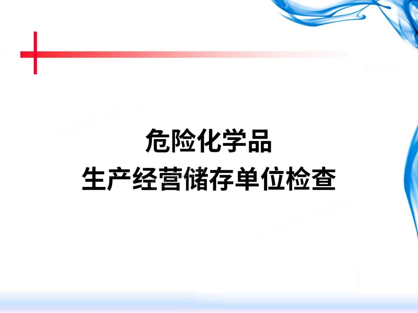 危险化学品生产经营储存单位检查重点