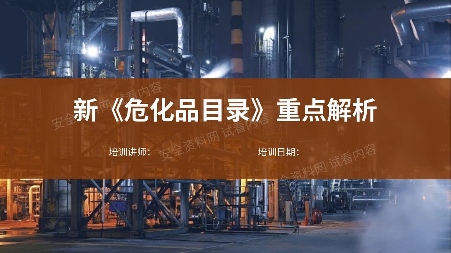 《危险化学品目录 2015版 》重点解析培训