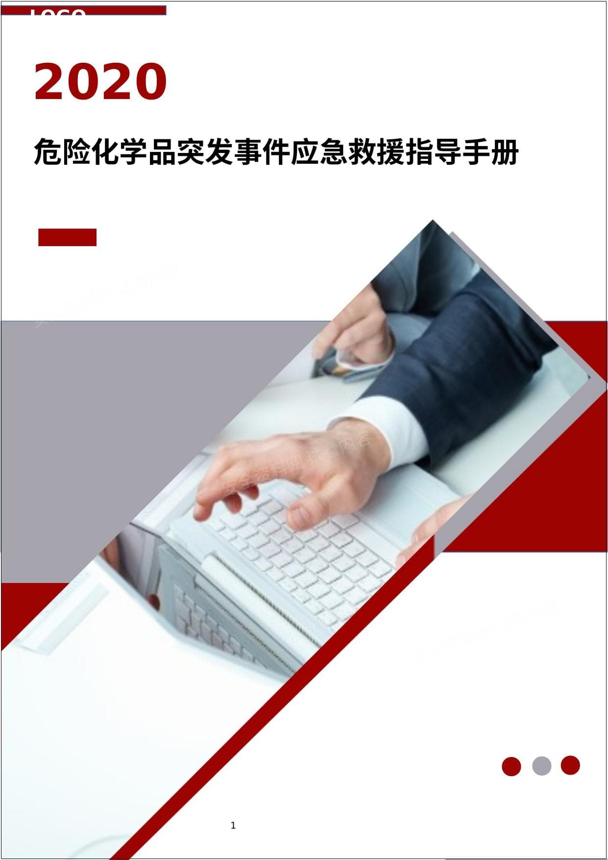 危险化学品突发事件应急救援指导手册