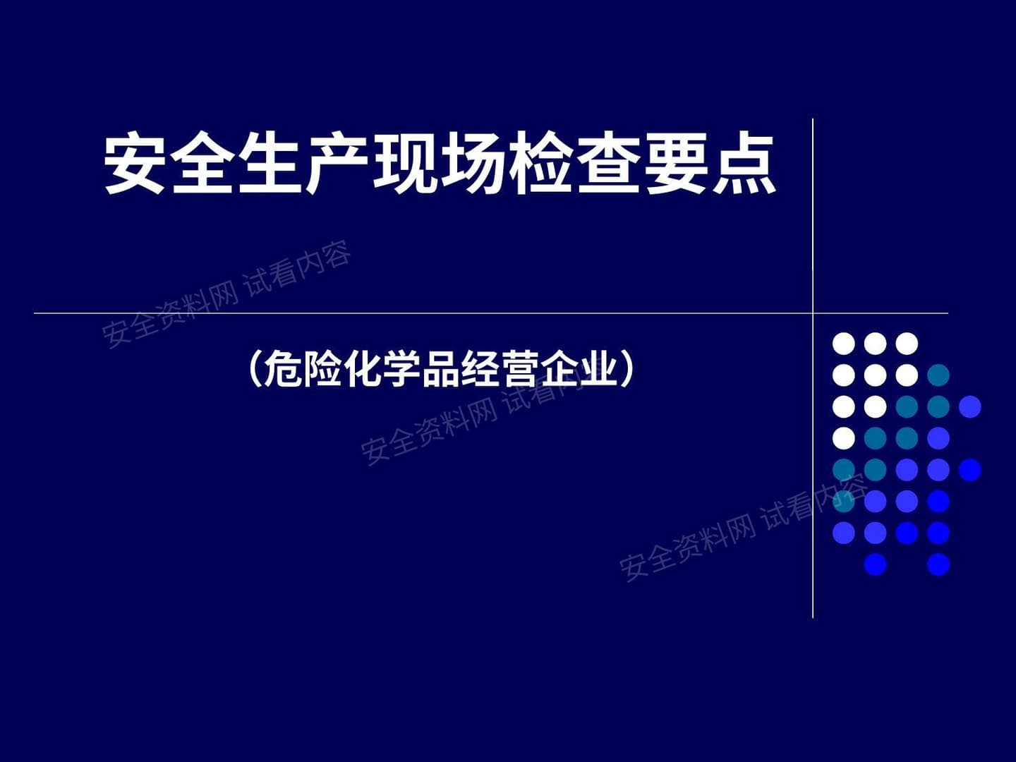 危险化学品经营单位检查要点