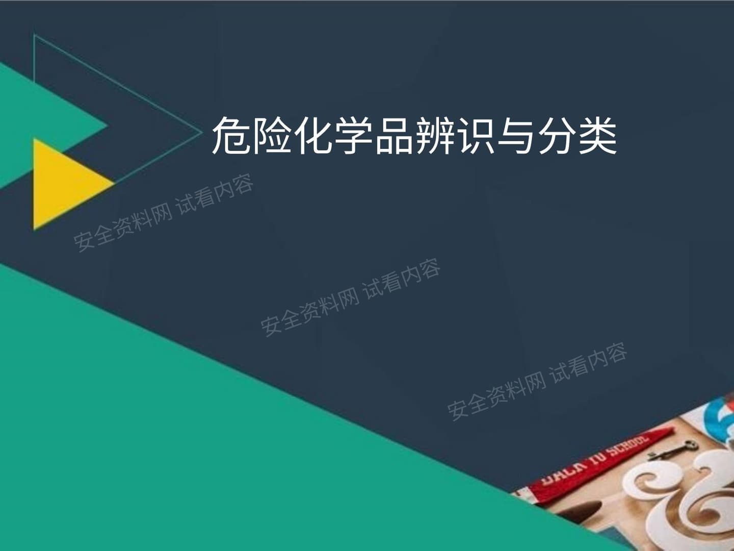 危险化学品辨识与分类