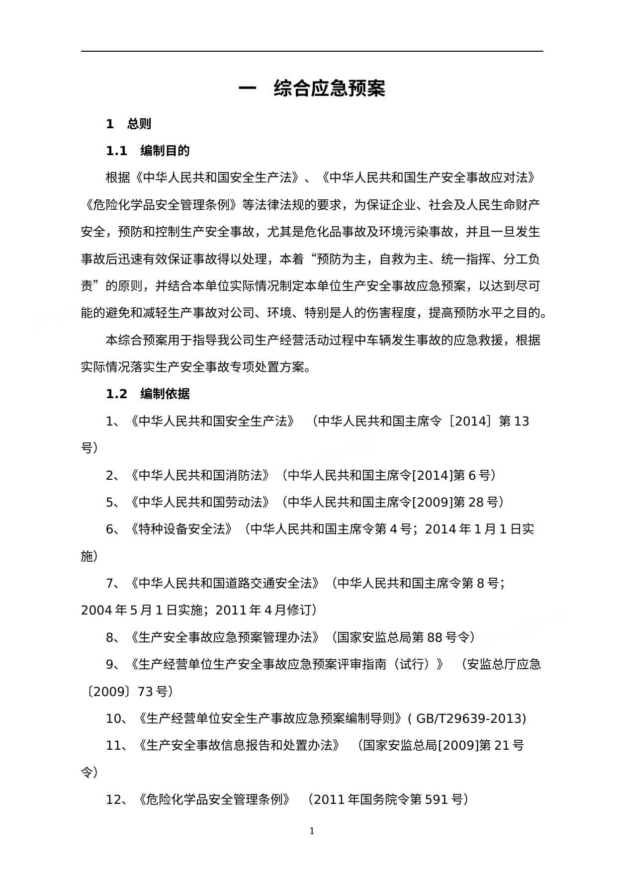 危险化学品运输企业应急预案