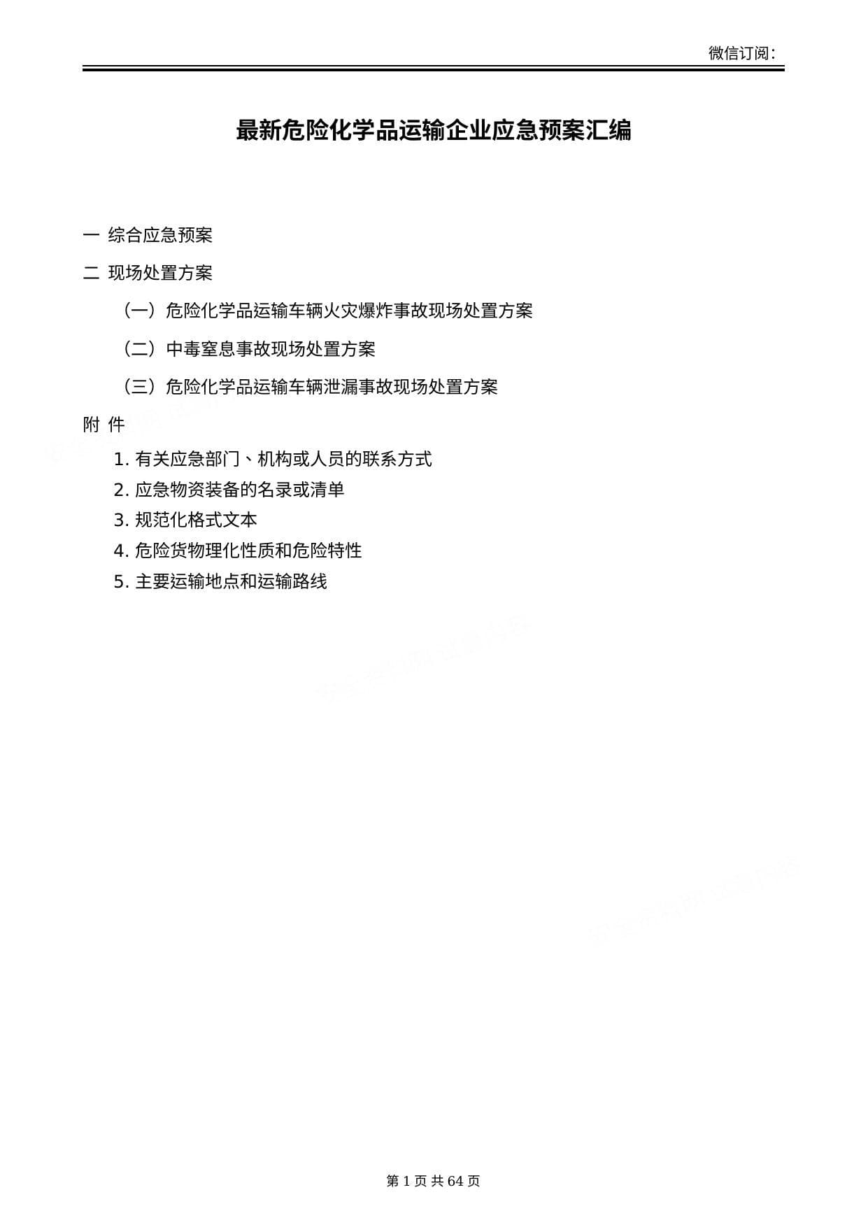 危险化学品运输企业应急预案汇编