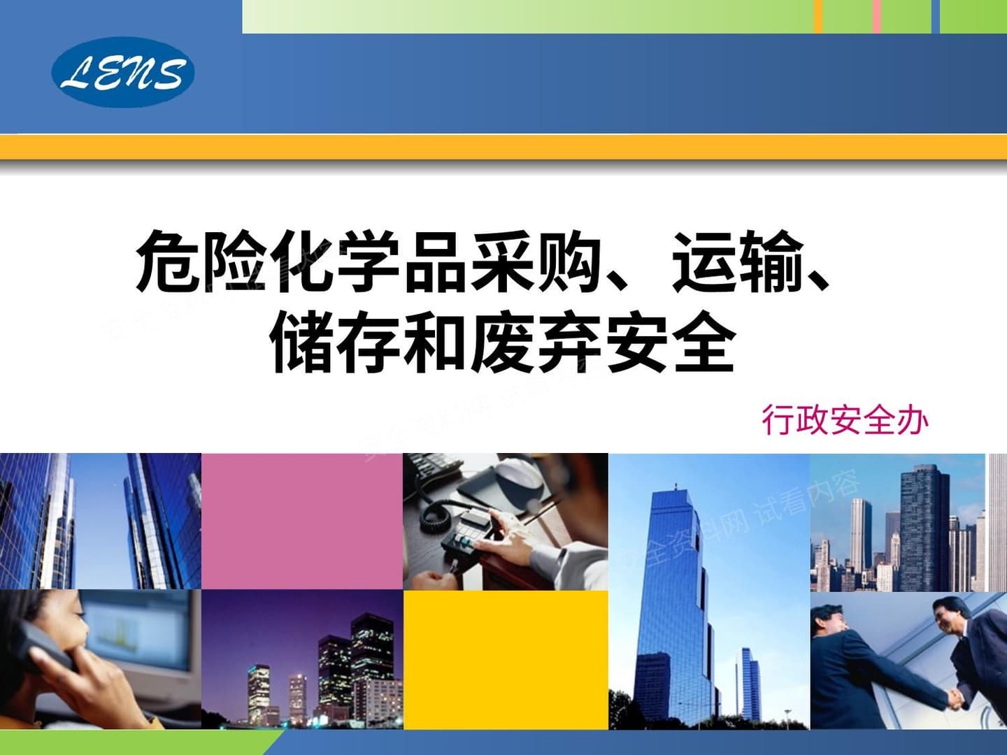 危险化学品采购、运输、储存和废弃安全