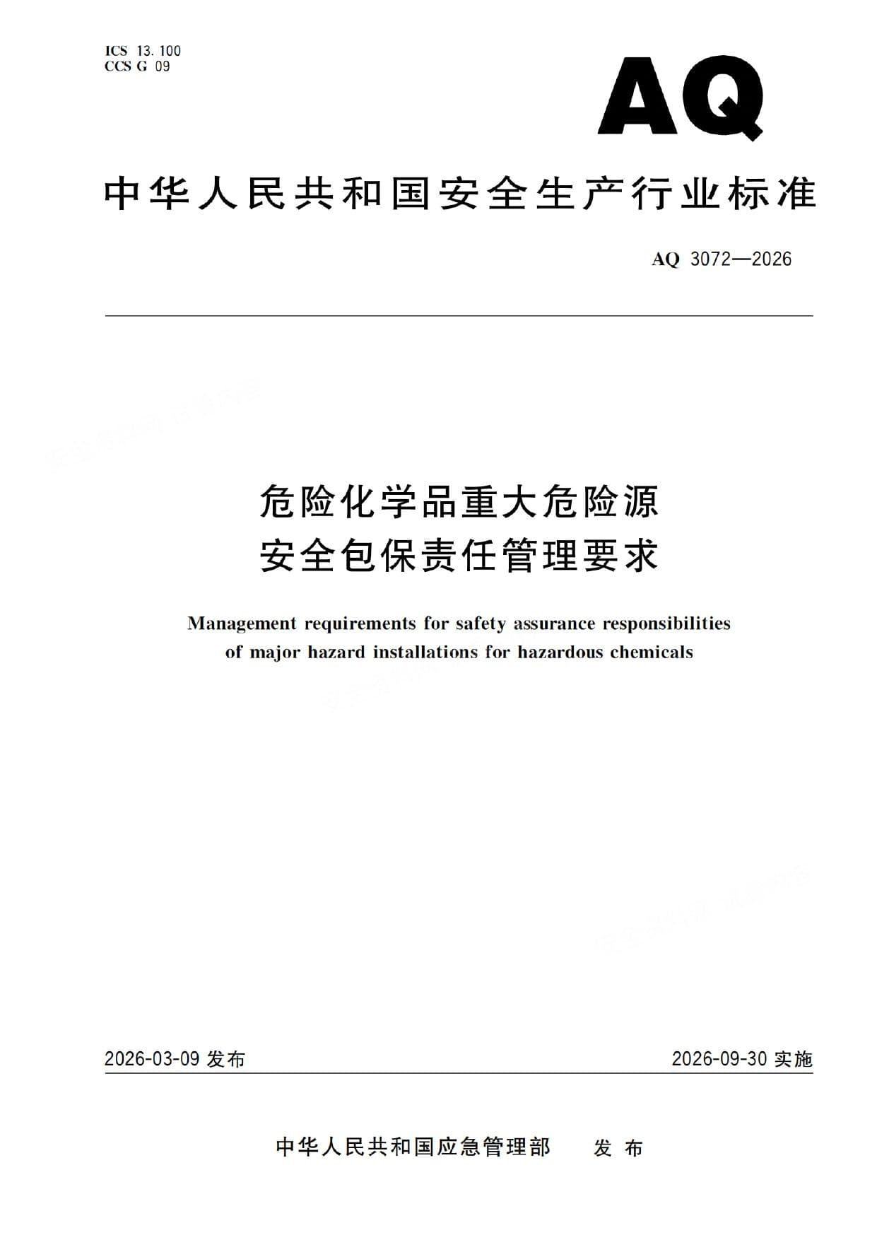 危险化学品重大危险源安全包保责任管理要求