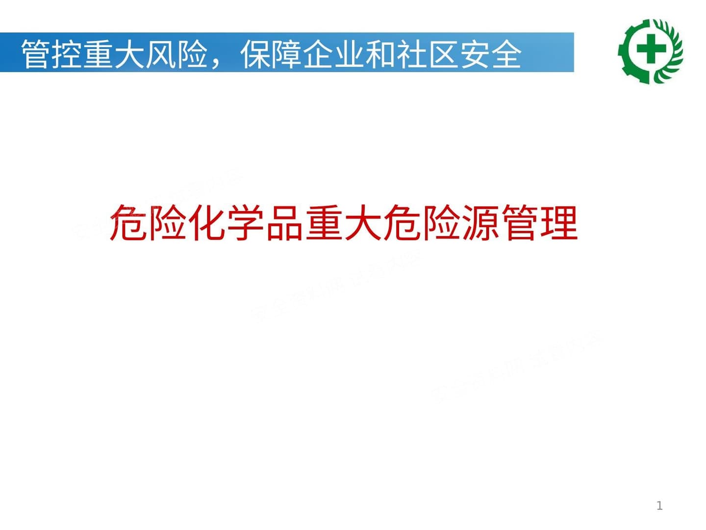 危险化学品重大危险源安全管理
