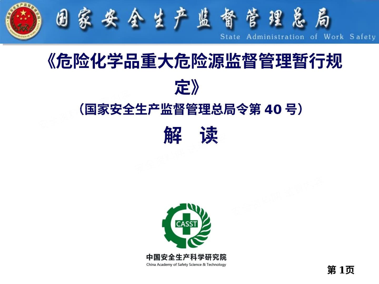 《危险化学品重大危险源监督管理暂行规定》总局第40号令解读