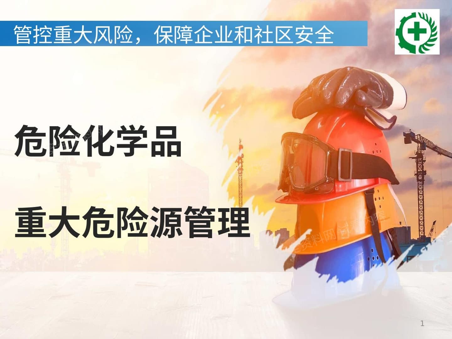 危险化学品重大危险源管理