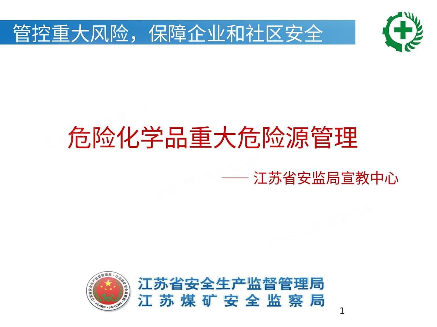 危险化学品重大危险源管理专题培训
