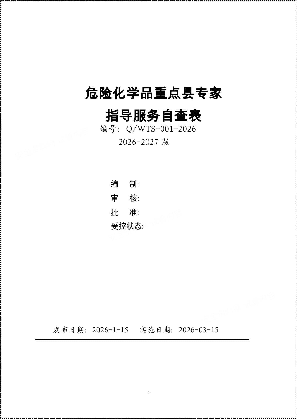 危险化学品重点县专家指导服务自查表有依有据