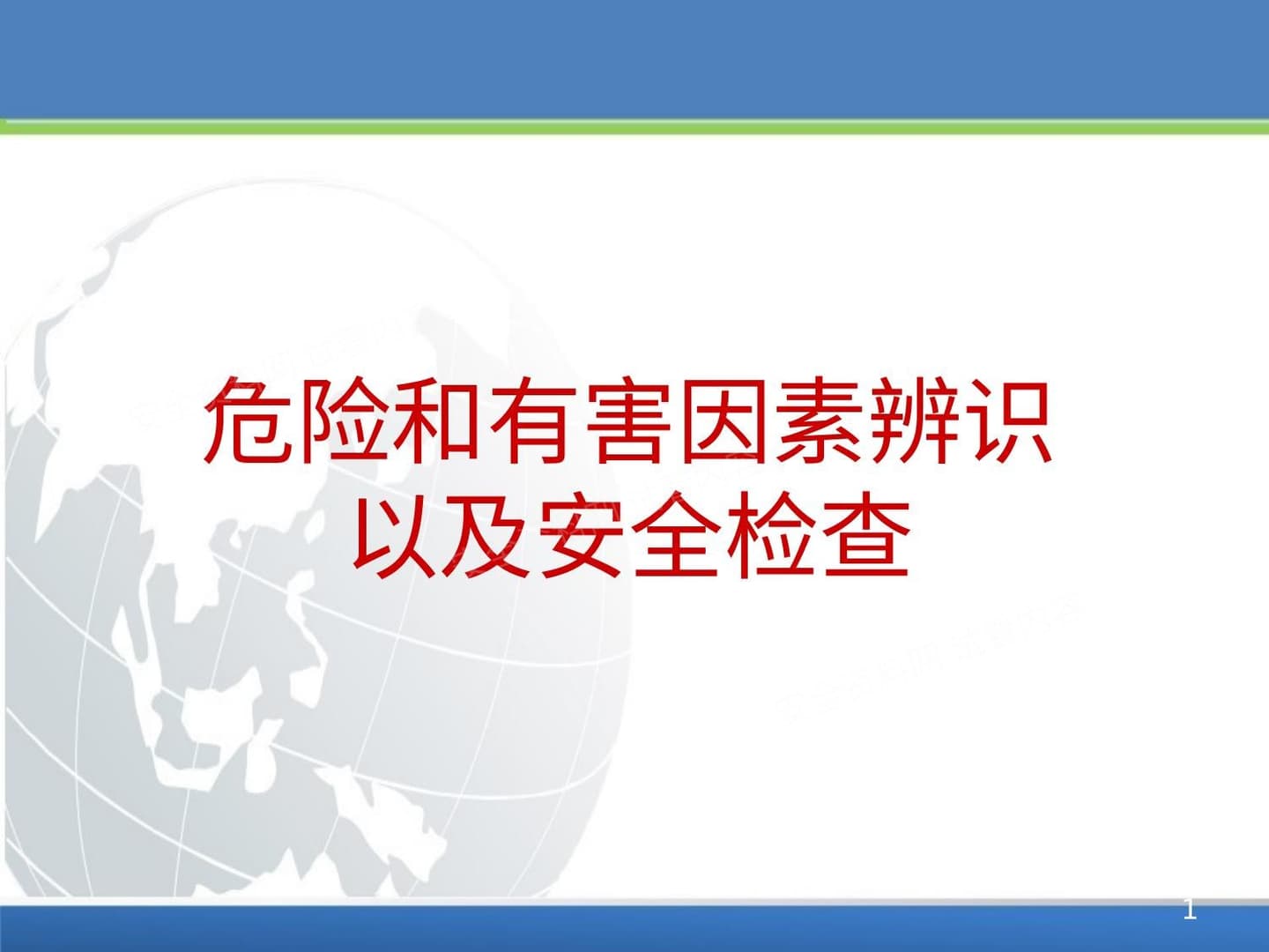危险和有害因素辨识以及安全检查