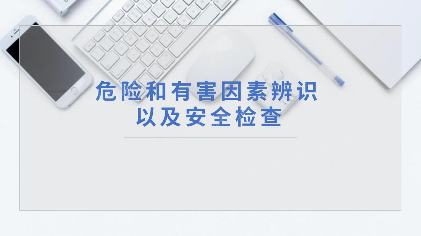 危险和有害因素辨识和安全检查