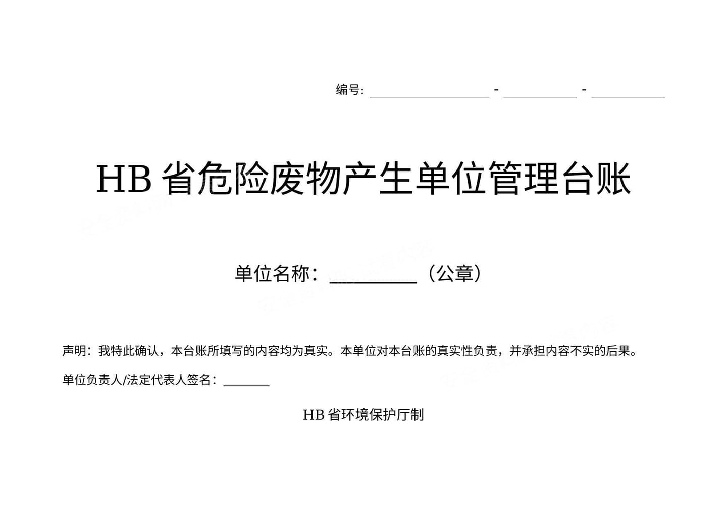 危险废物产生单位管理台账