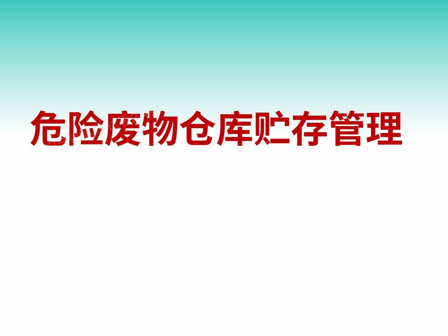 危险废物仓库贮存管理