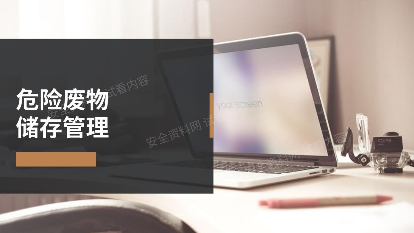 危险废物储存管理 1