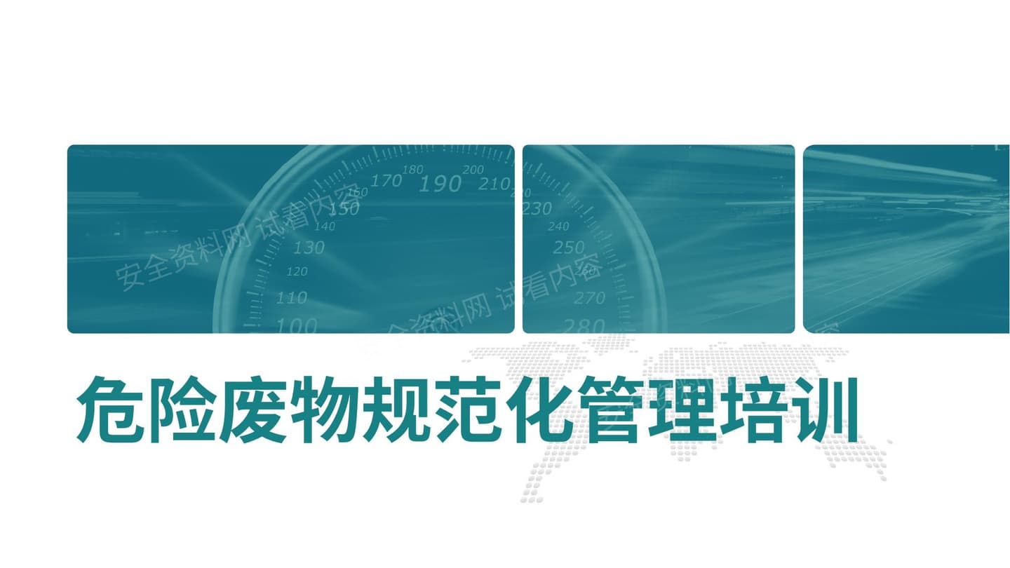 危险废物的规范管理