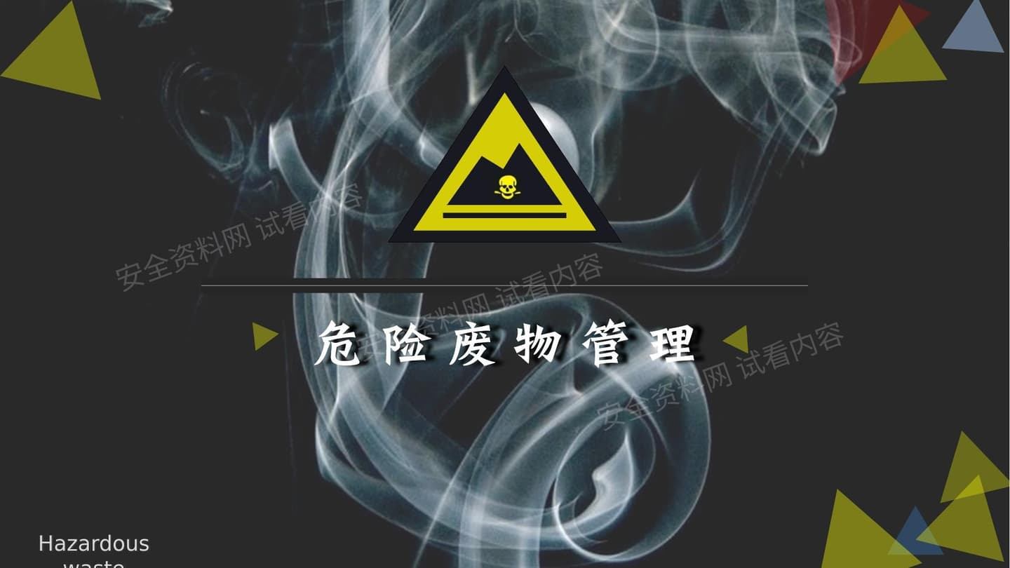 危险废物管理