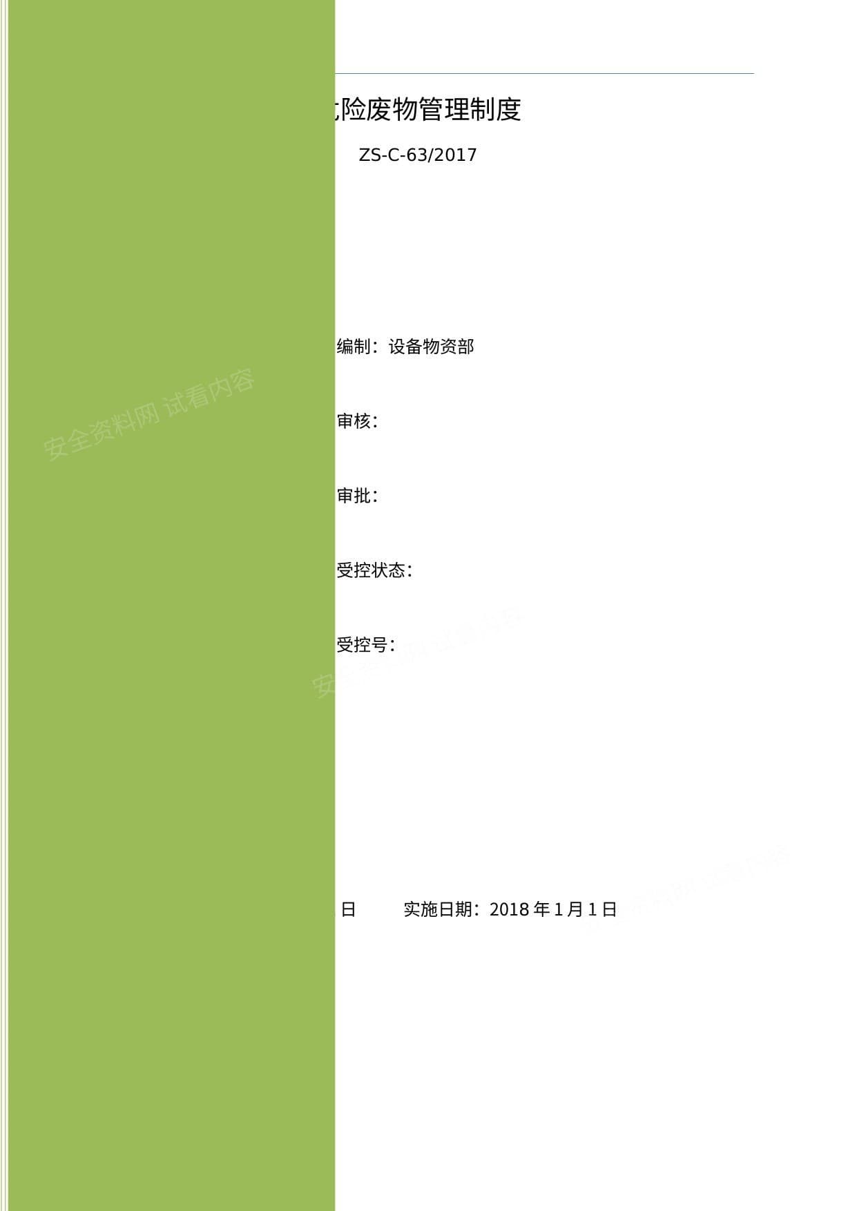 危险废物管理制度