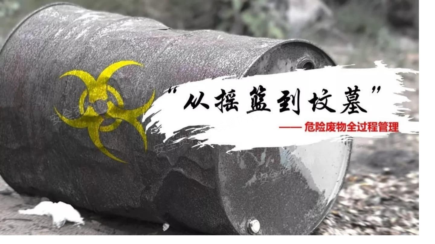 危险废物管理讲解