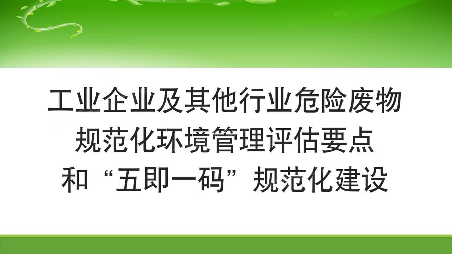 危险废物规范化管理和五即一码规范化建设