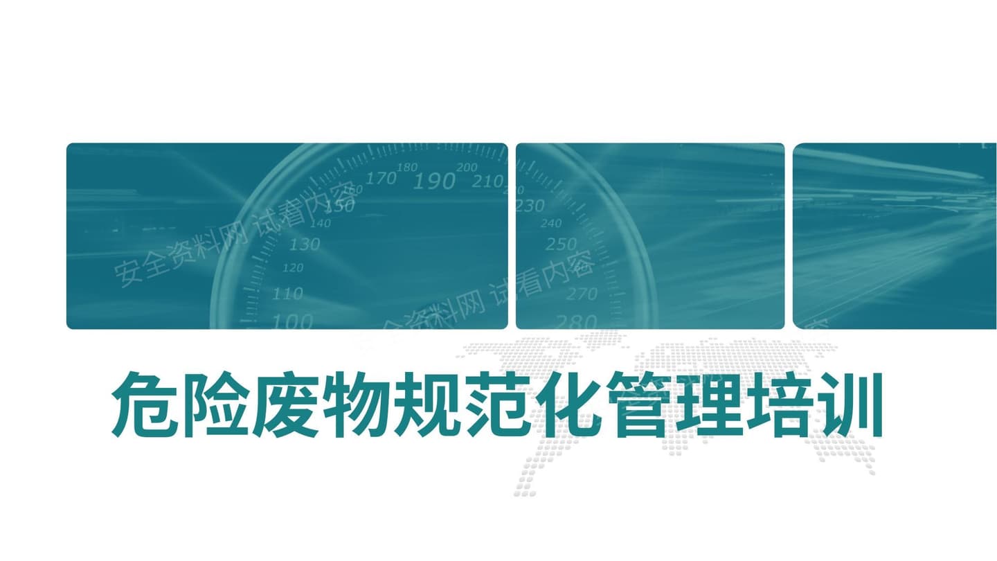 危险废物规范化管理培训