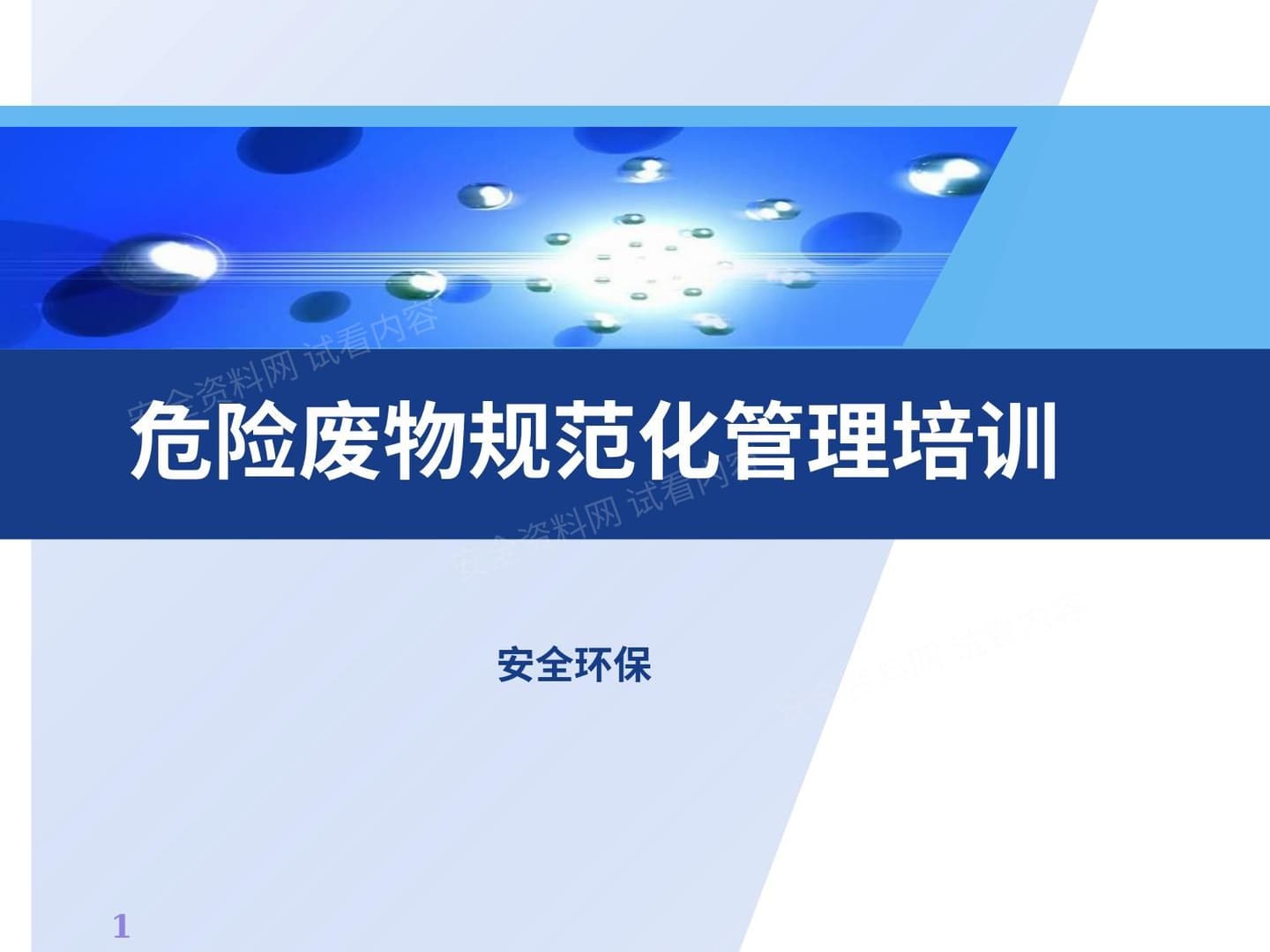 危险废物规范化管理培训 精华版