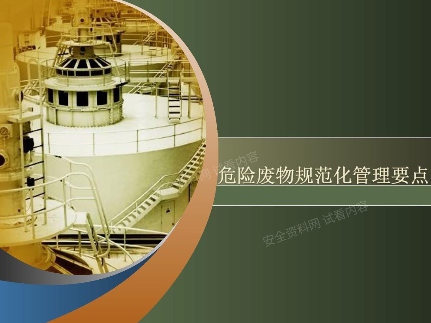 危险废物规范化管理要点