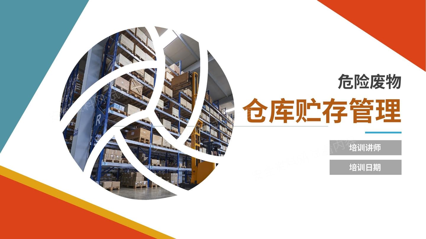 危险废物贮存仓库建设标准