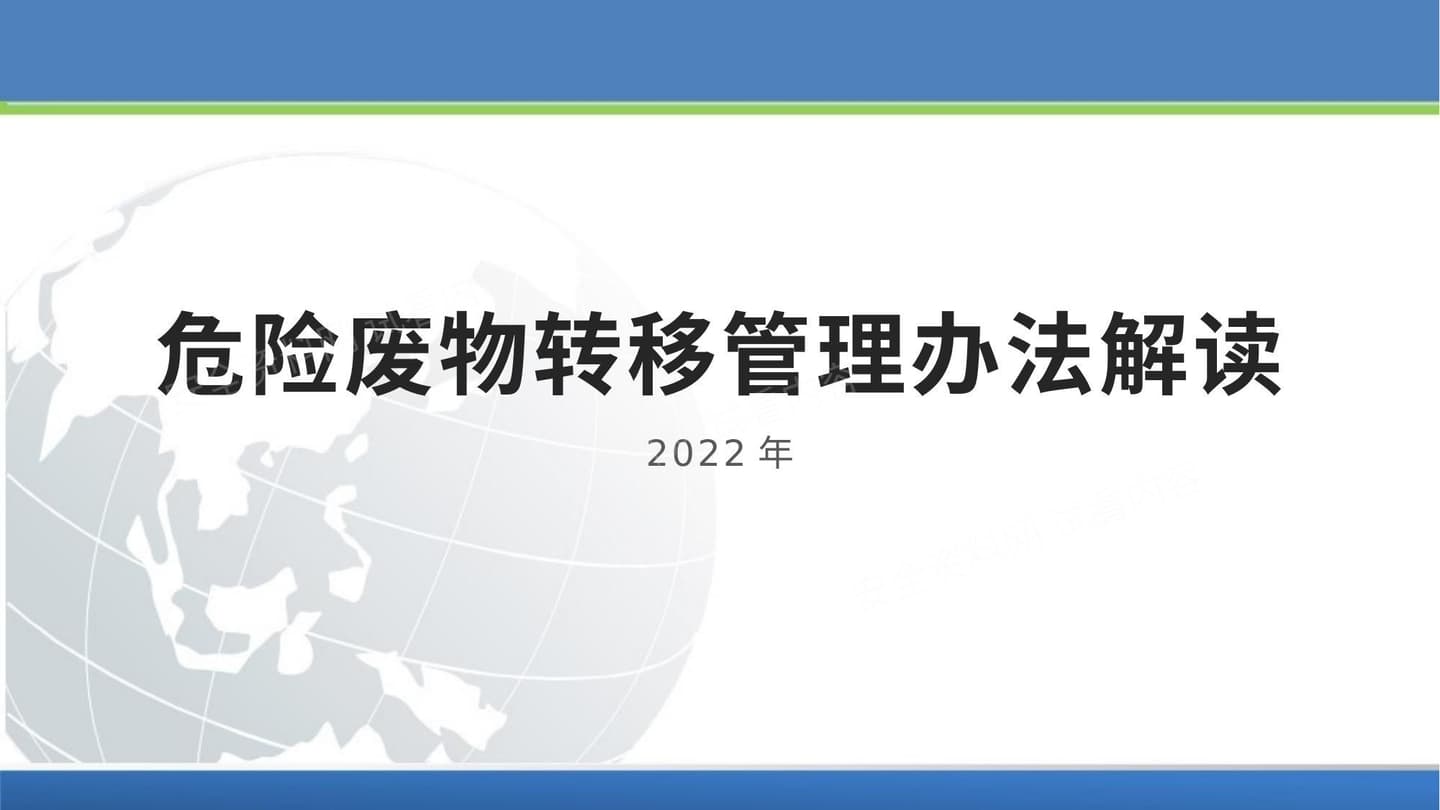 危险废物转移管理办法解读2022版