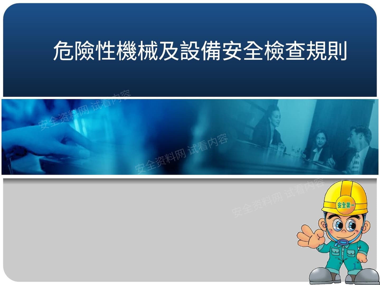 危险性机械及设备安全检查规则 2