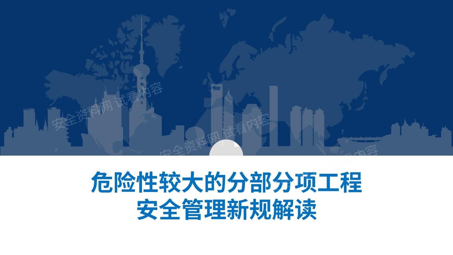 危险性较大的分部分项工程安全管理新规解读