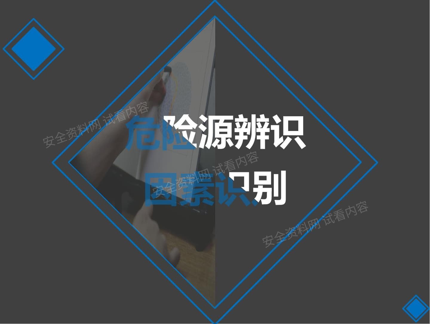 危险源的辨识及分类方法
