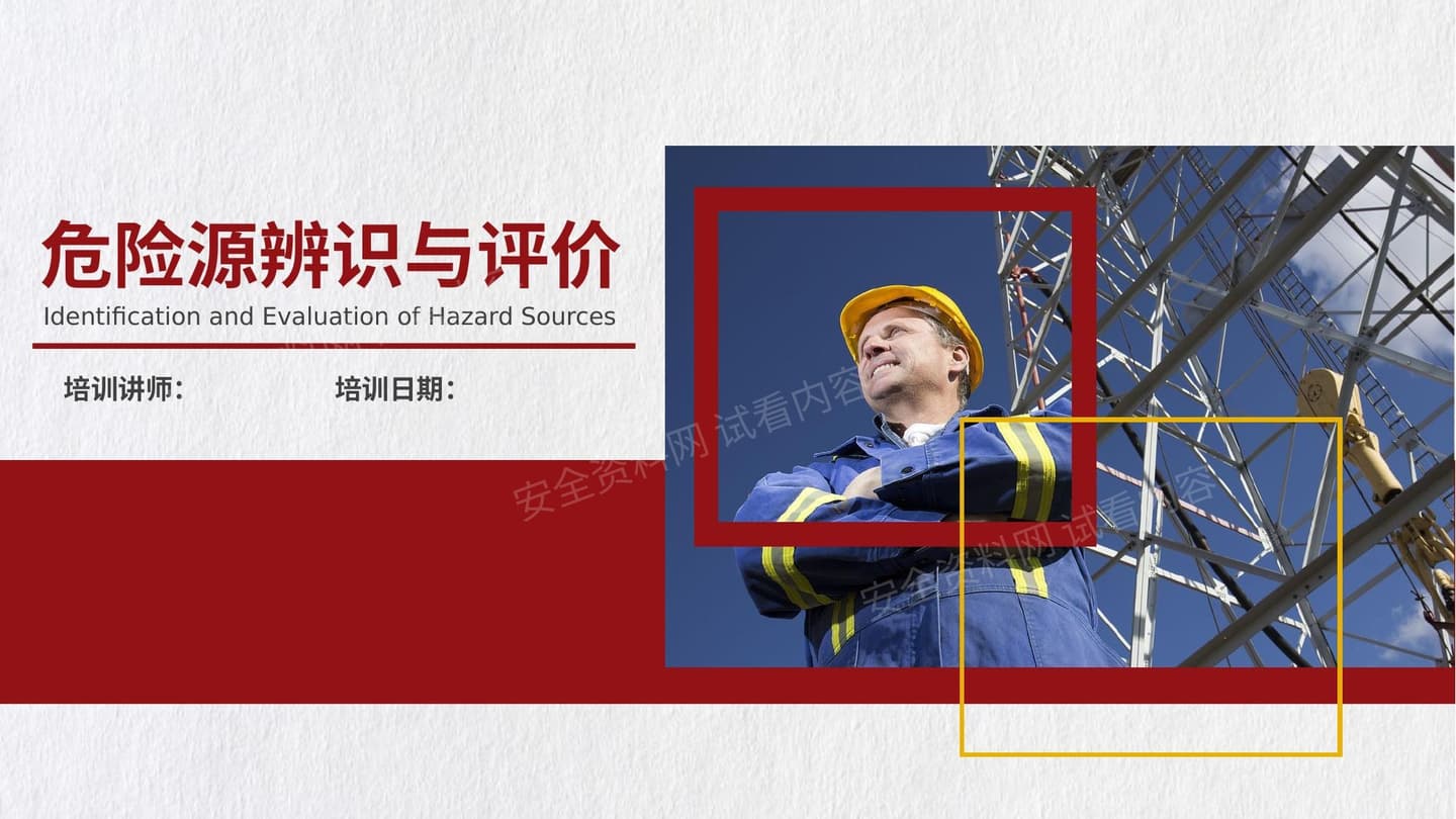 危险源辨识与评价