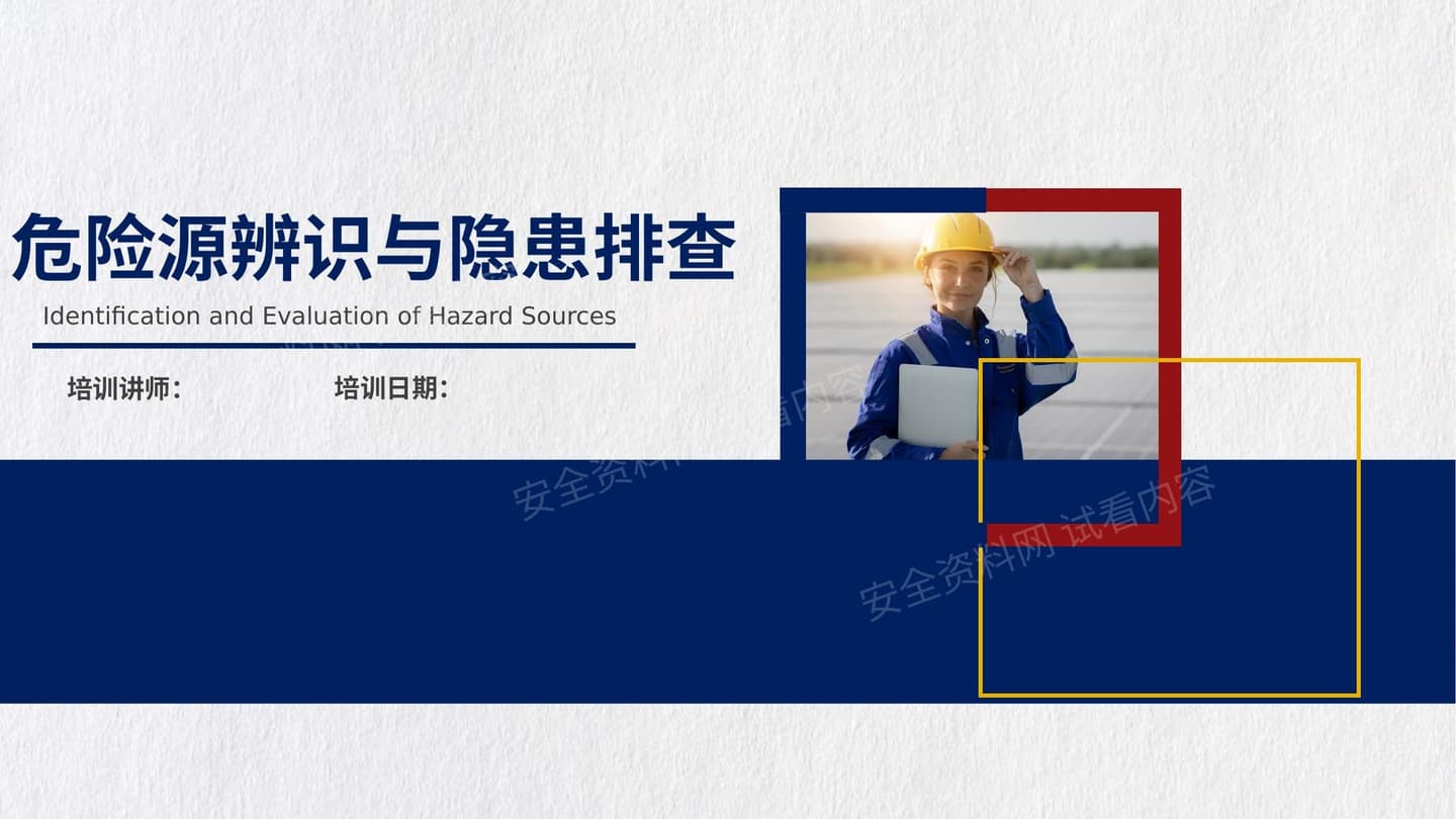 危险源辨识与隐患排查全面讲解,实用