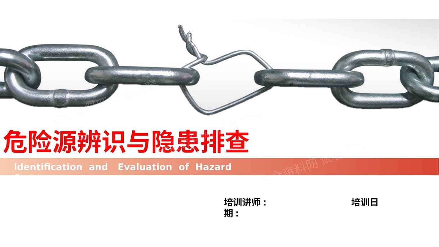 危险源辨识与隐患排查培训课件