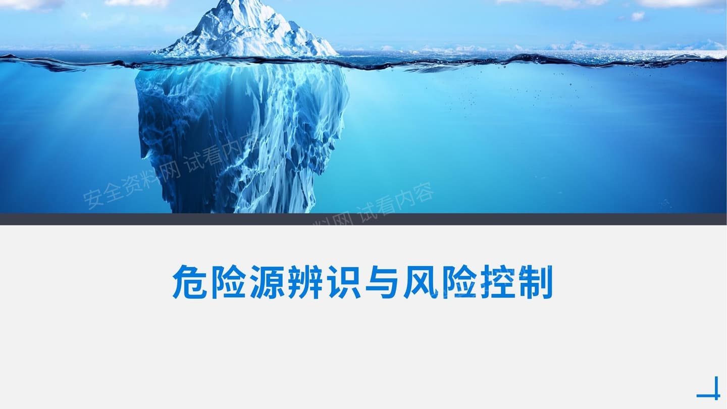 危险源辨识与风险控制专题培训
