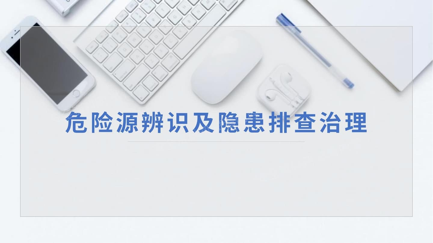 危险源辨识及隐患排查治理
