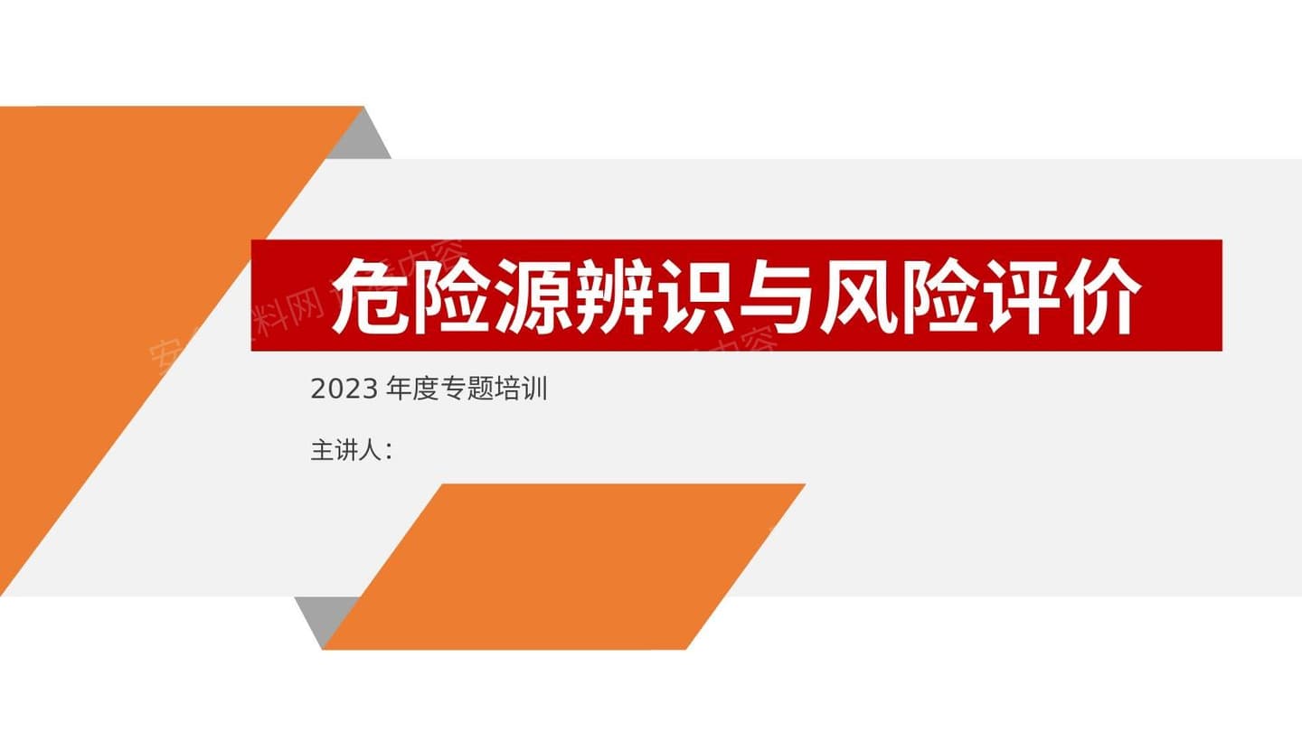 危险源辨识及隐患排查重点讲解