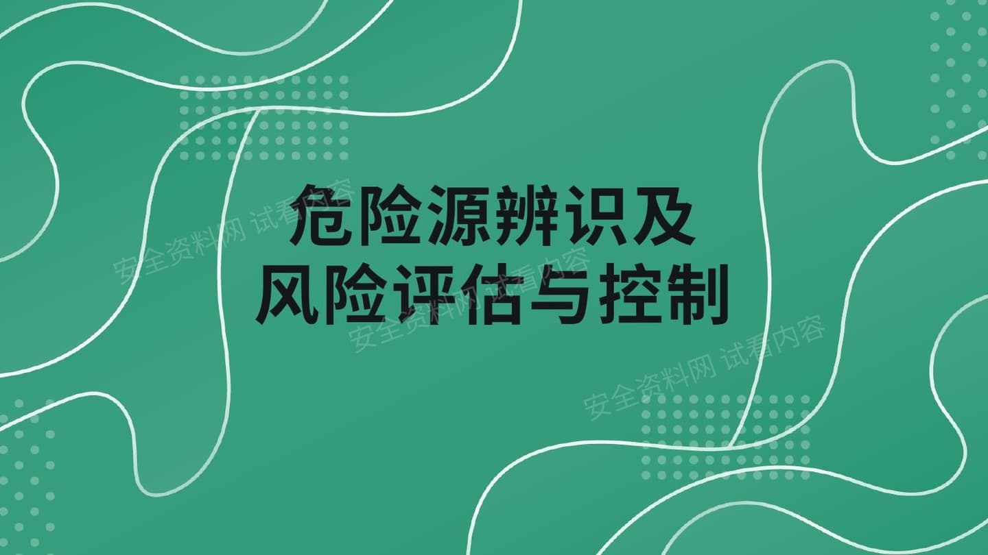 危险源辨识及风险评估与控制