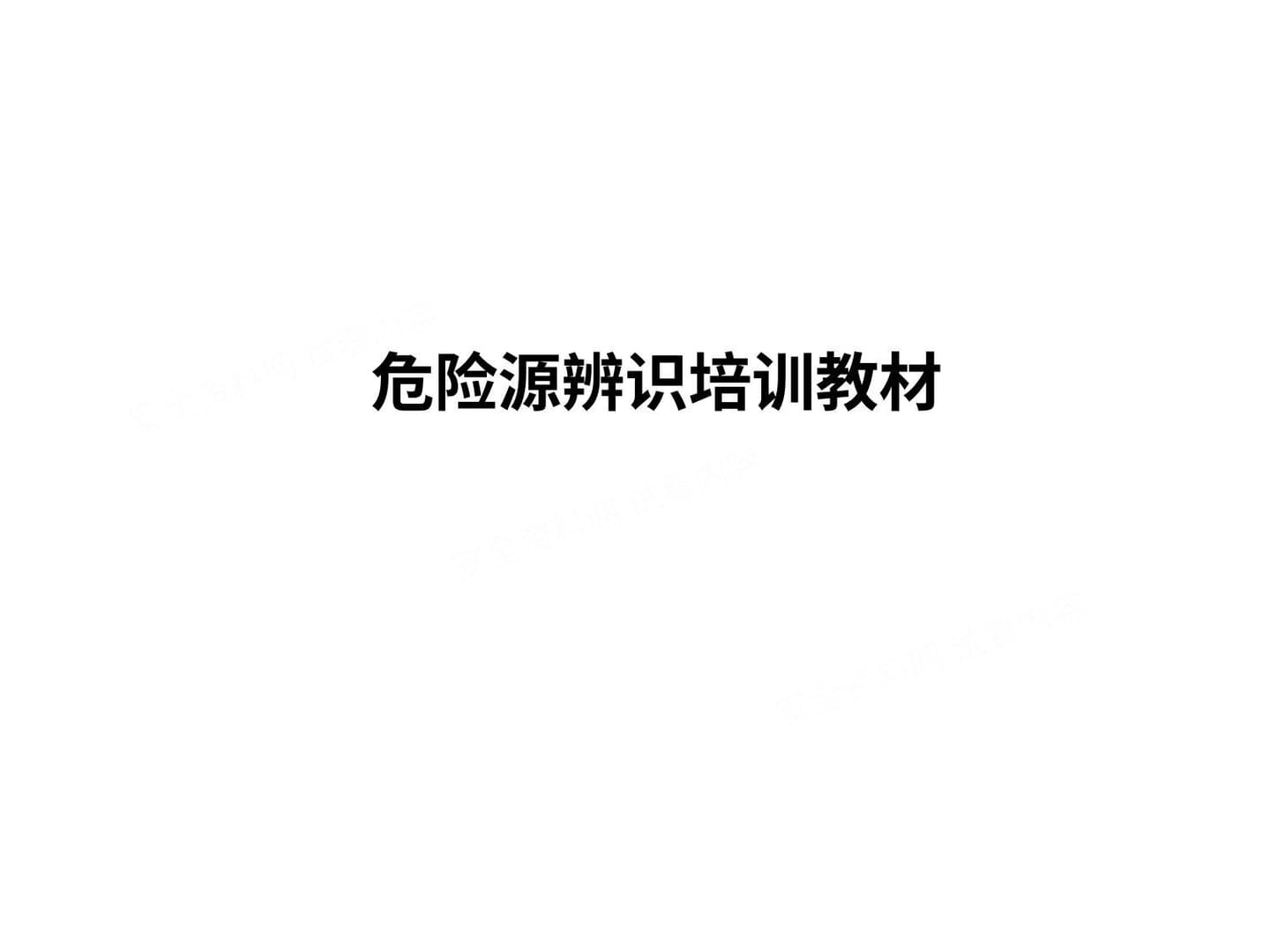 危险源辨识培训教材