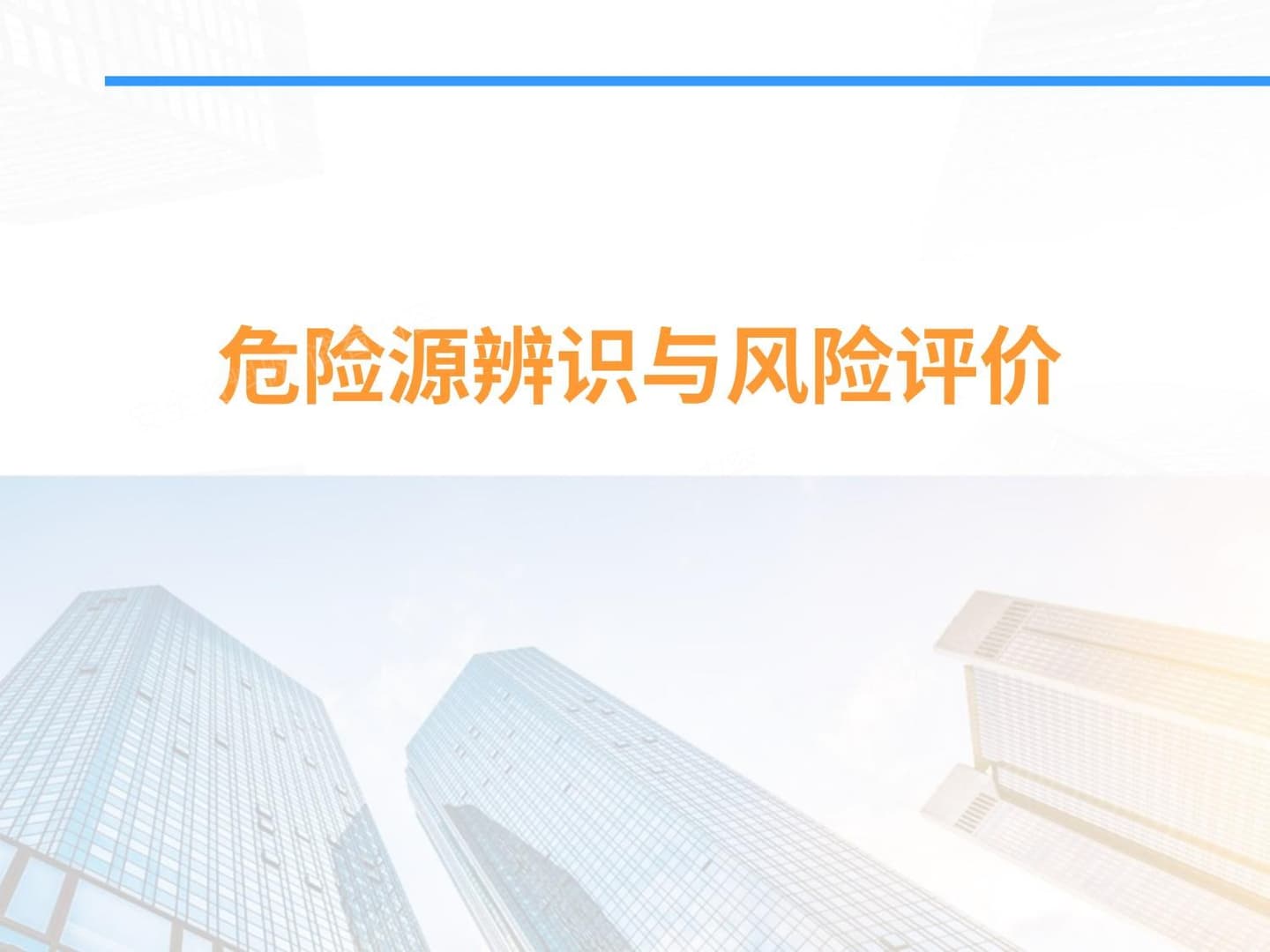 危险源辨识超详细全流程讲解