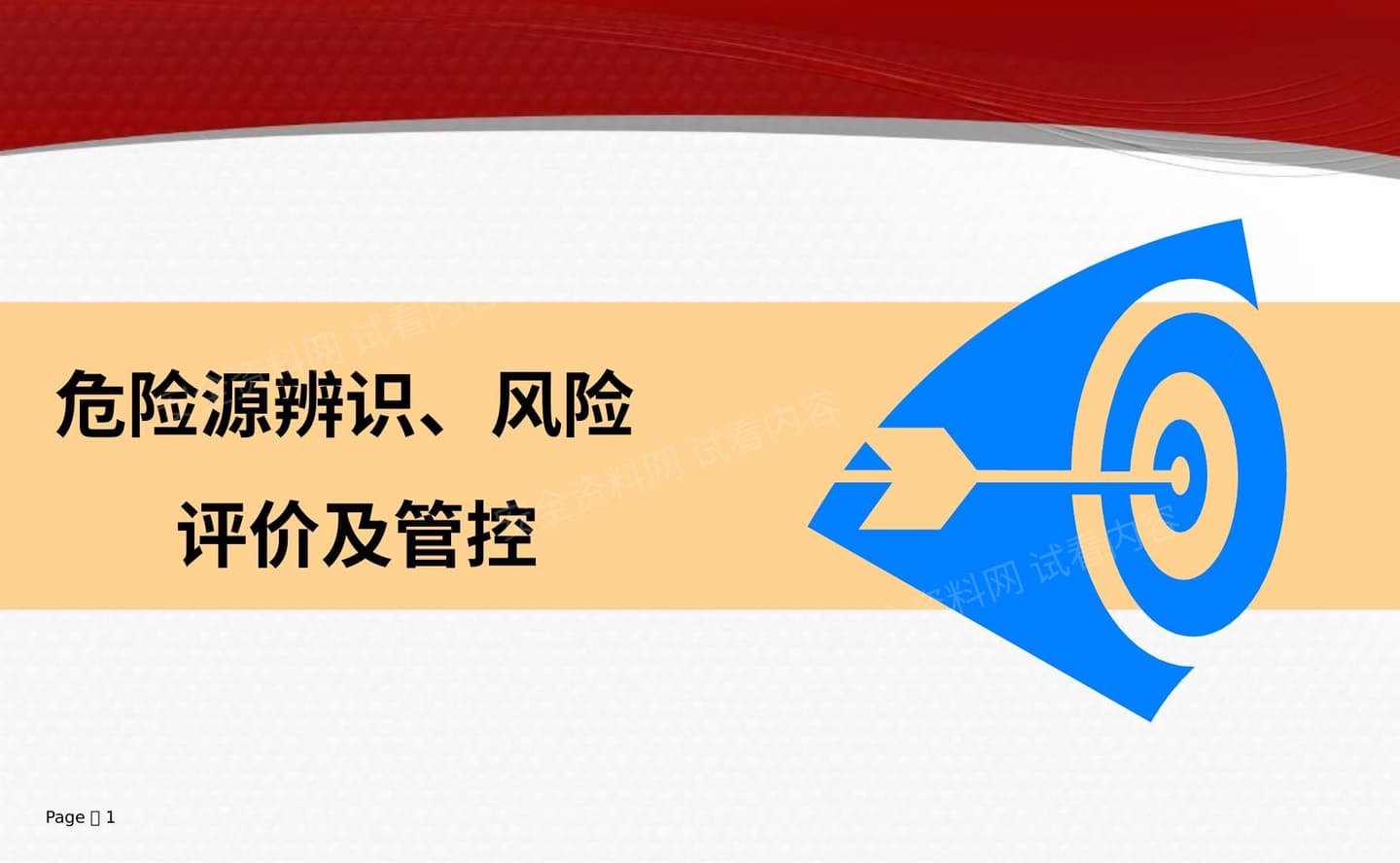 危险源辨识、风险评价及管控