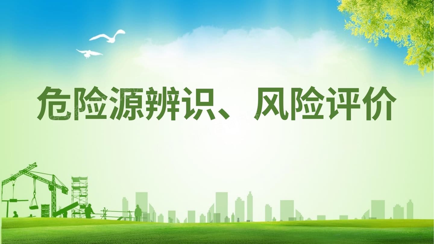 危险源辨识、风险评价培训课件