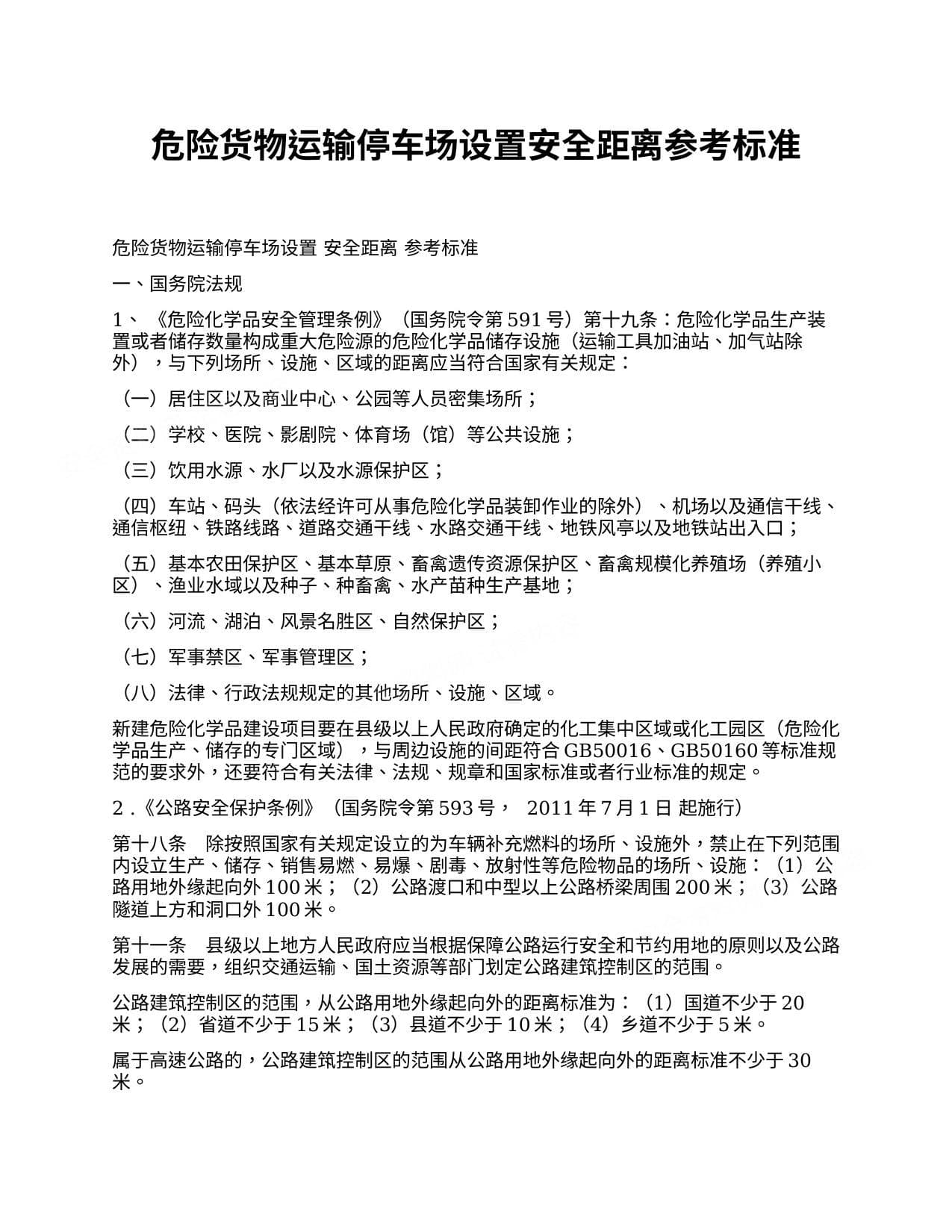 危险货物运输停车场设置安全距离参考标准